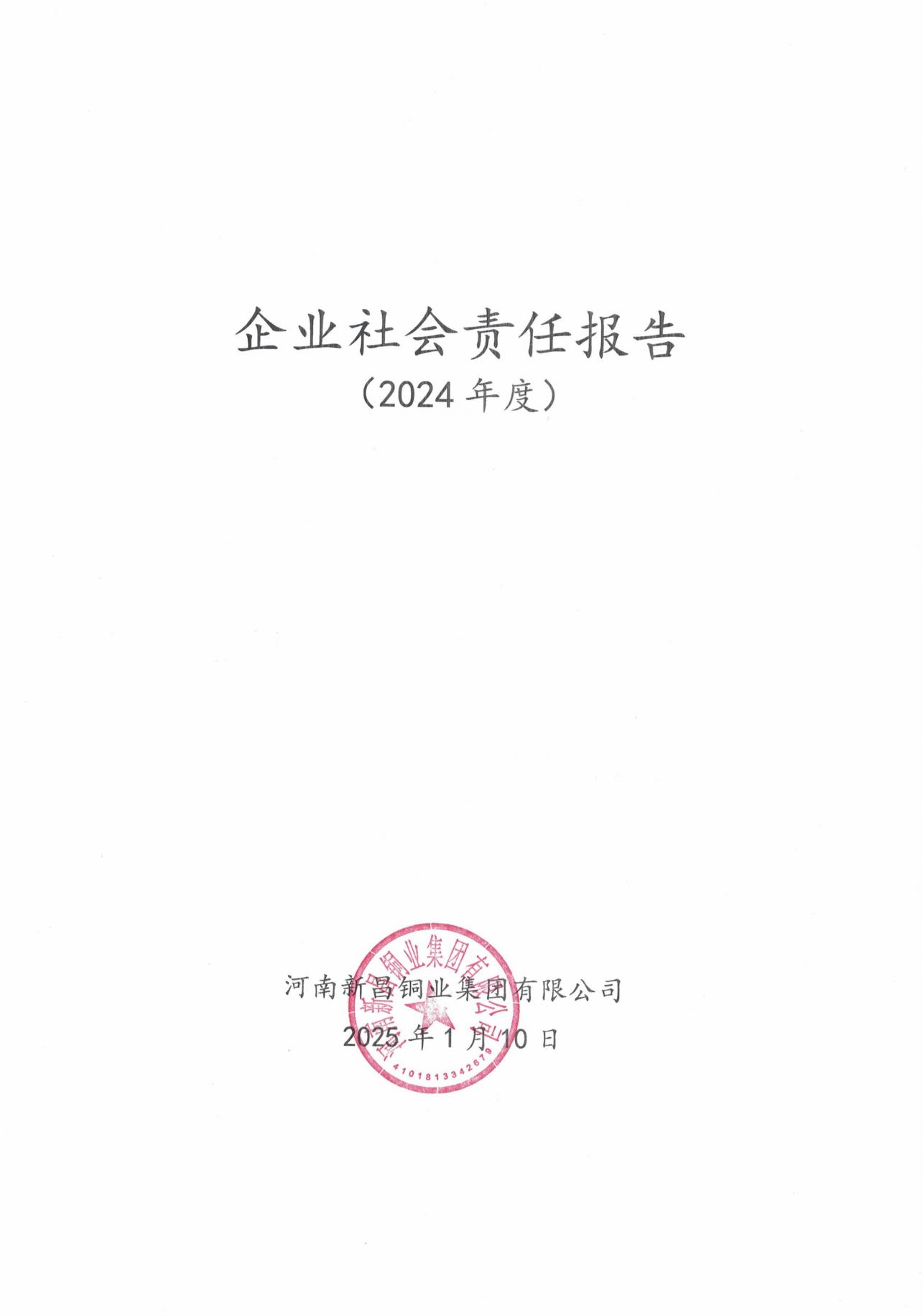 企业社会责任报告